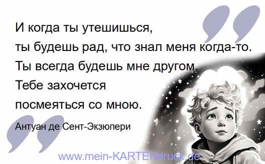 Zitat für russische Trauerkarten - der kleine Prinz